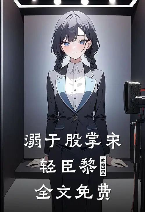 溺于股掌宋轻臣黎嫚全文免费