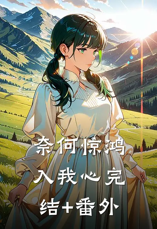 奈何惊鸿入我心完结+番外
