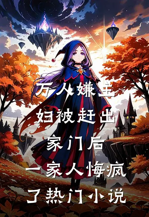 万人嫌主妇被赶出家门后，一家人悔疯了热门小说