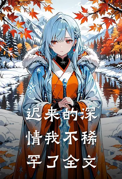 迟来的深情我不稀罕了全文