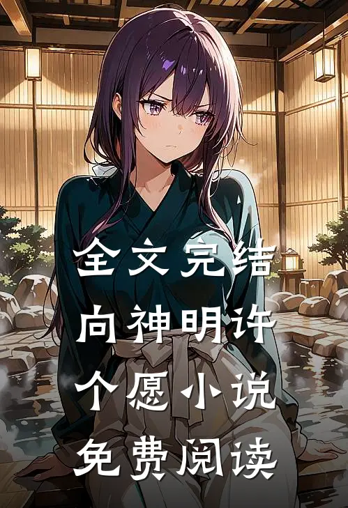 全文完结向神明许个愿小说免费阅读