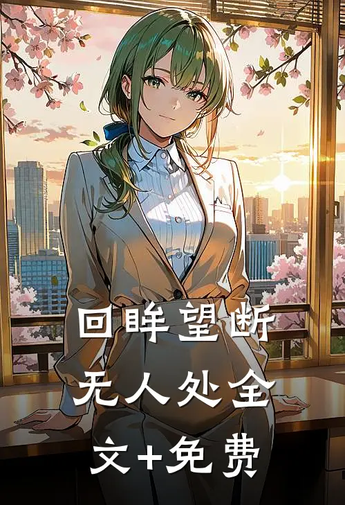 回眸望断无人处全文+免费