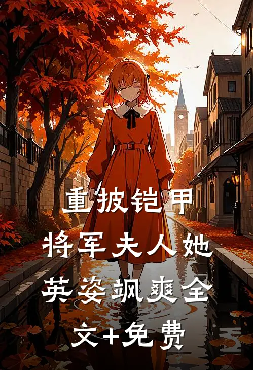 重披铠甲，将军夫人她英姿飒爽全文+免费