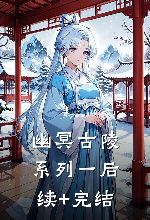 幽冥古陵系列一后续+完结