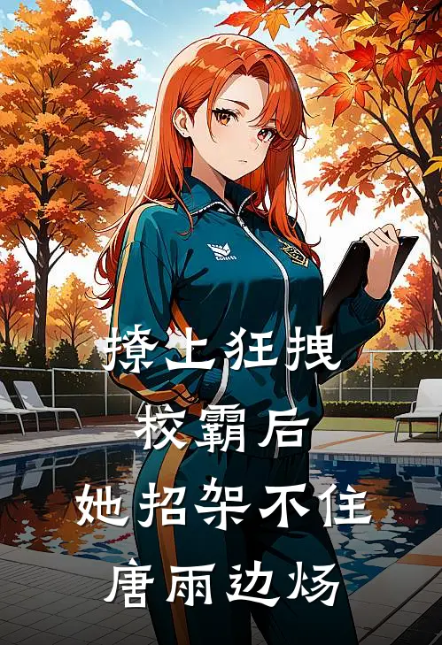 撩上狂拽校霸后，她招架不住唐雨边炀