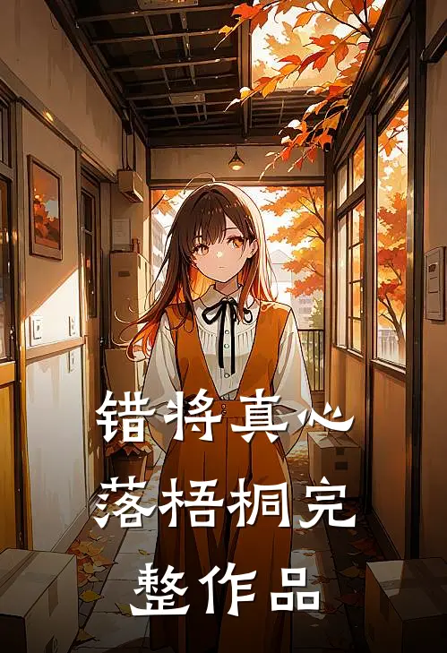 错将真心落梧桐完整作品