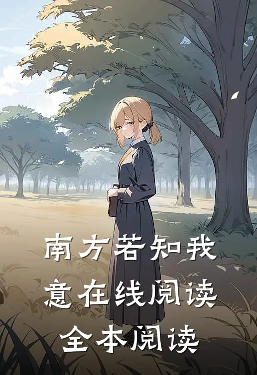 南方若知我意在线阅读全本阅读