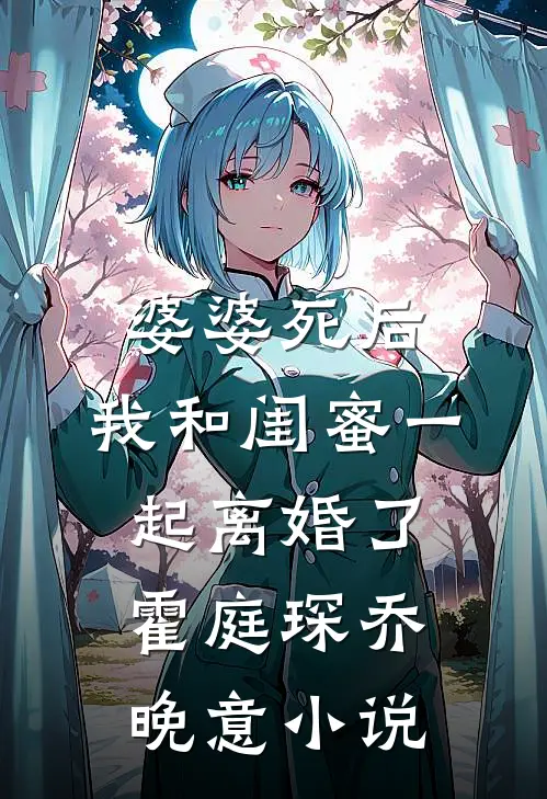 婆婆死后，我和闺蜜一起离婚了霍庭琛乔晚意小说