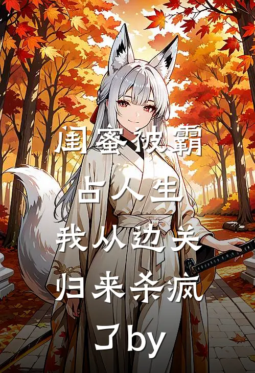 闺蜜被霸占人生，我从边关归来杀疯了by