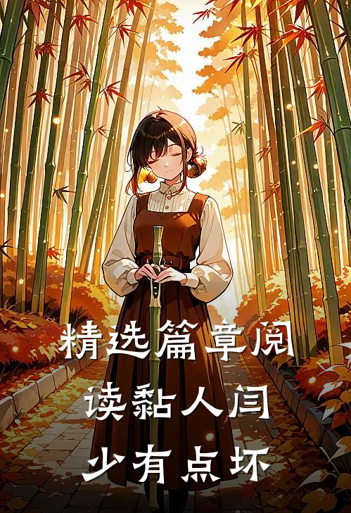 精选篇章阅读黏人闫少有点坏