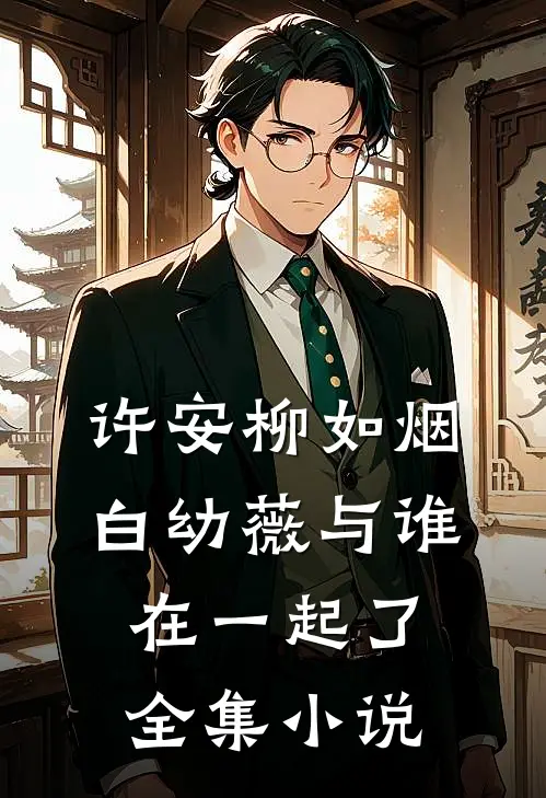 许安柳如烟白幼薇与谁在一起了全集小说