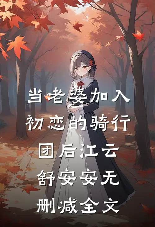 当老婆加入初恋的骑行团后江云舒安安无删减全文
