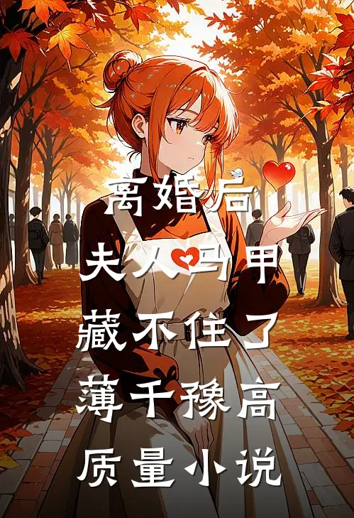 离婚后,夫人马甲藏不住了 薄千豫高质量小说