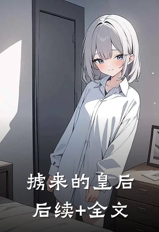 掳来的皇后后续+全文