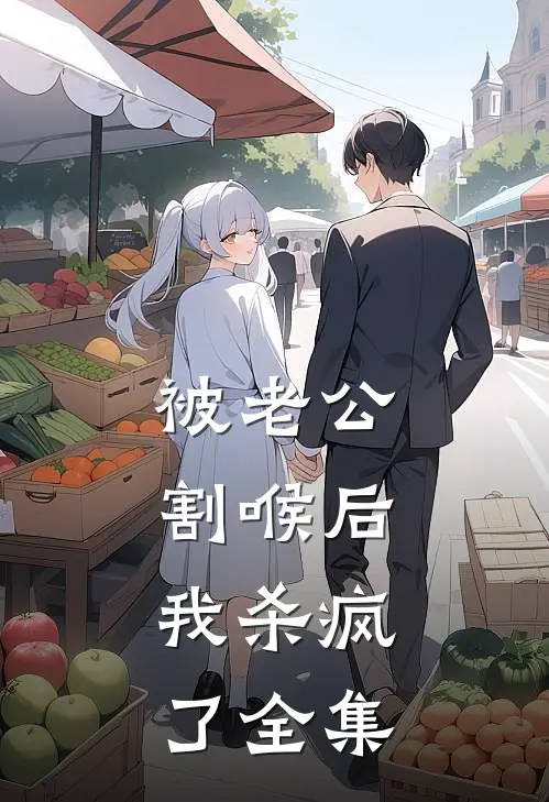 被老公割喉后，我杀疯了 全集