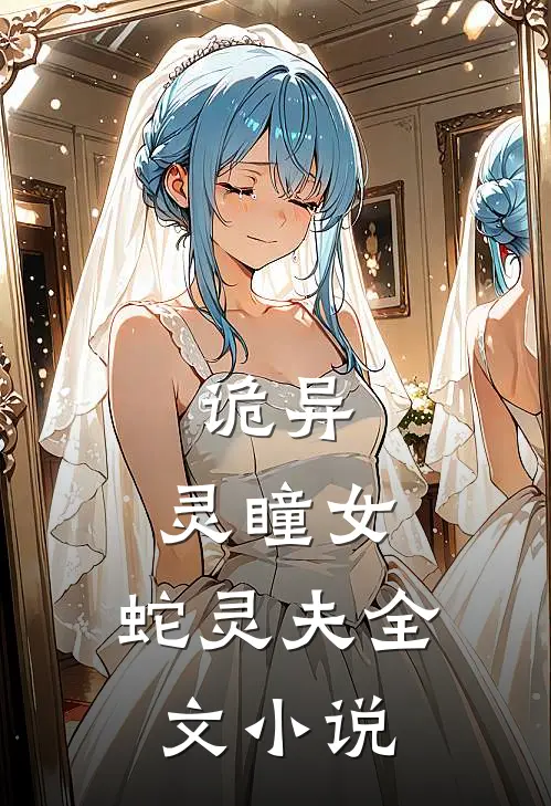 诡异：灵瞳女，蛇灵夫全文小说