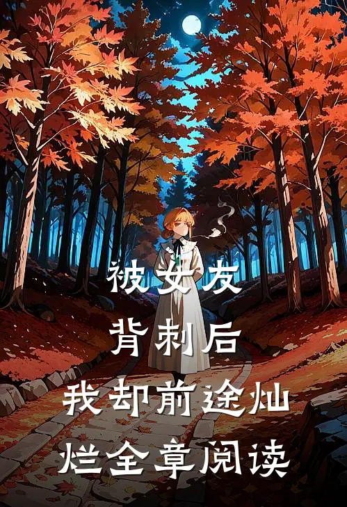 被女友背刺后，我却前途灿烂全章阅读