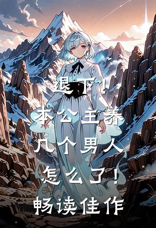 退下！本公主养几个男人怎么了！畅读佳作