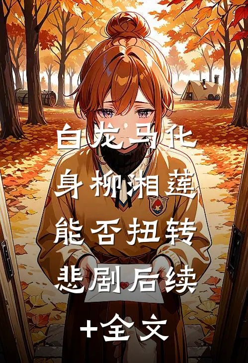 白龙马化身柳湘莲，能否扭转悲剧后续+全文