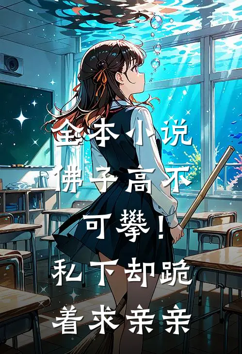 全本小说佛子高不可攀！私下却跪着求亲亲