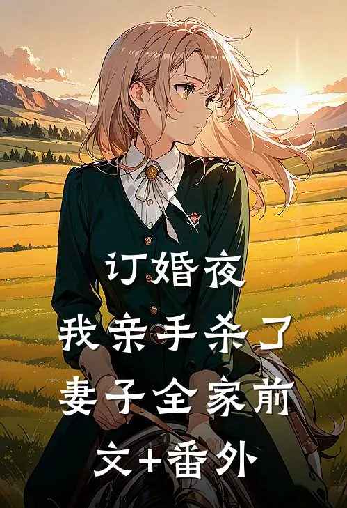 订婚夜，我亲手杀了妻子全家前文+番外