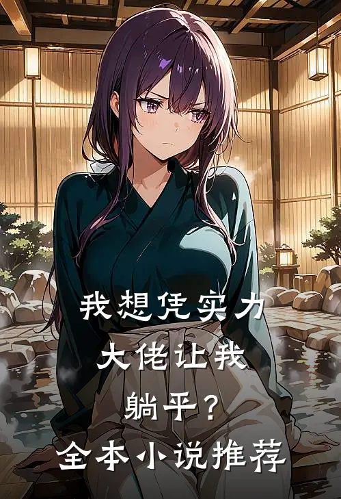我想凭实力，大佬让我躺平？全本小说推荐