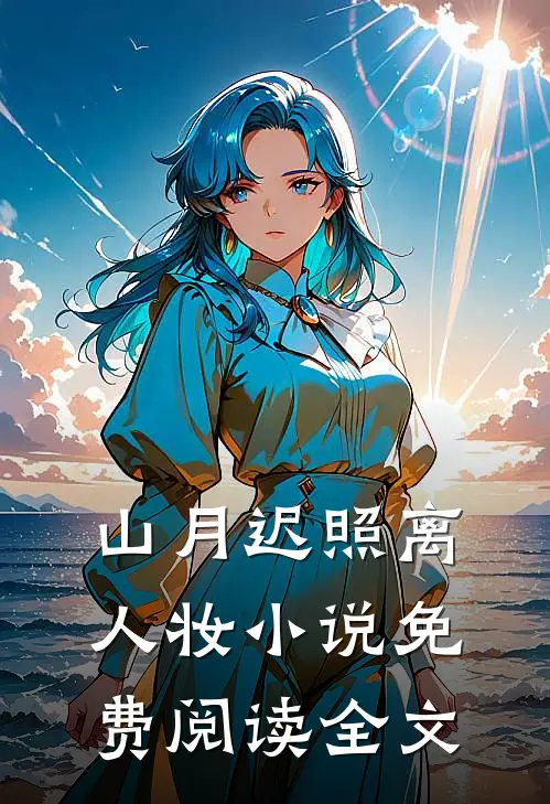 山月迟照离人妆小说免费阅读全文