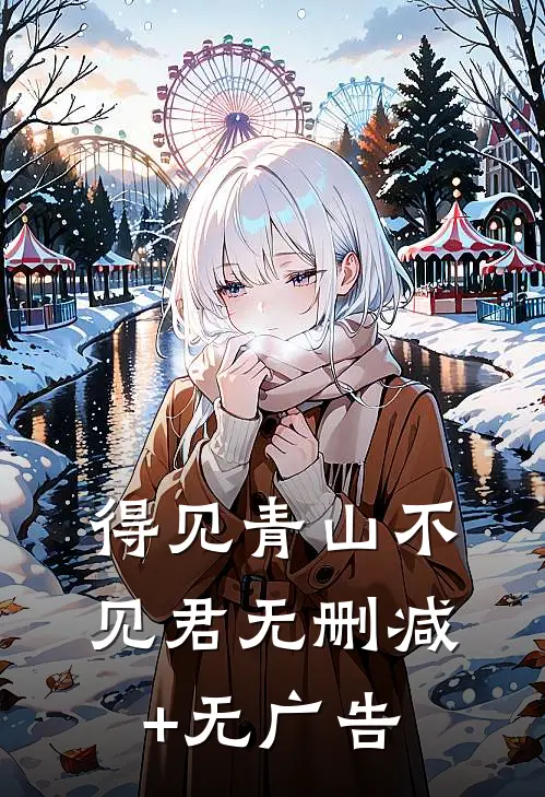 得见青山不见君无删减+无广告