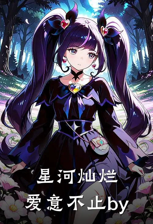 星河灿烂，爱意不止by