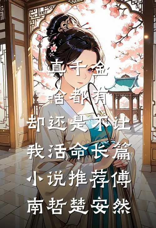 真千金啥都有，却还是不让我活命长篇小说推荐傅南哲楚安然