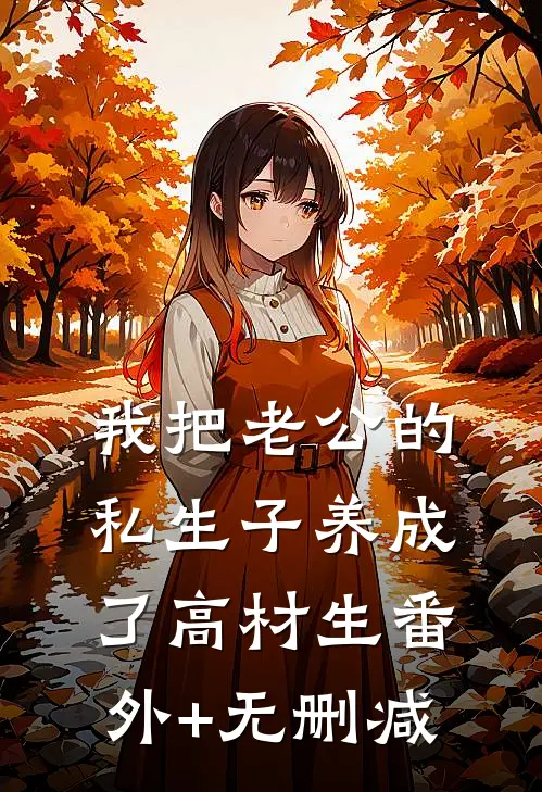 我把老公的私生子养成了高材生番外+无删减