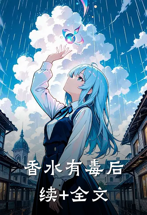 香水有毒后续+全文