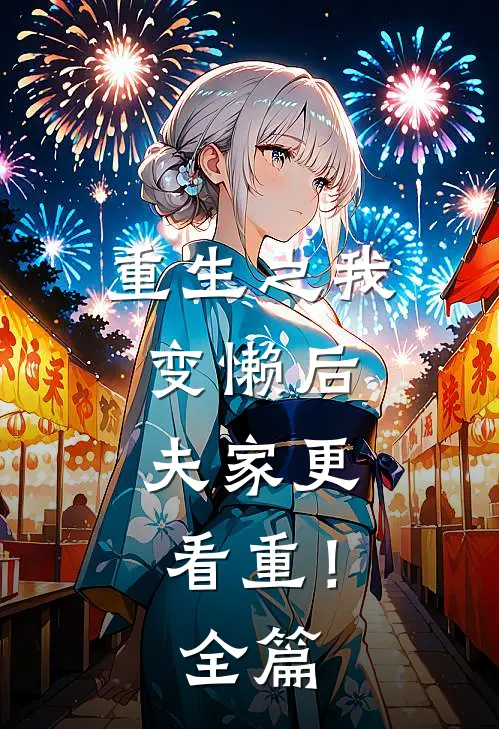 重生之我变懒后，夫家更看重！全篇