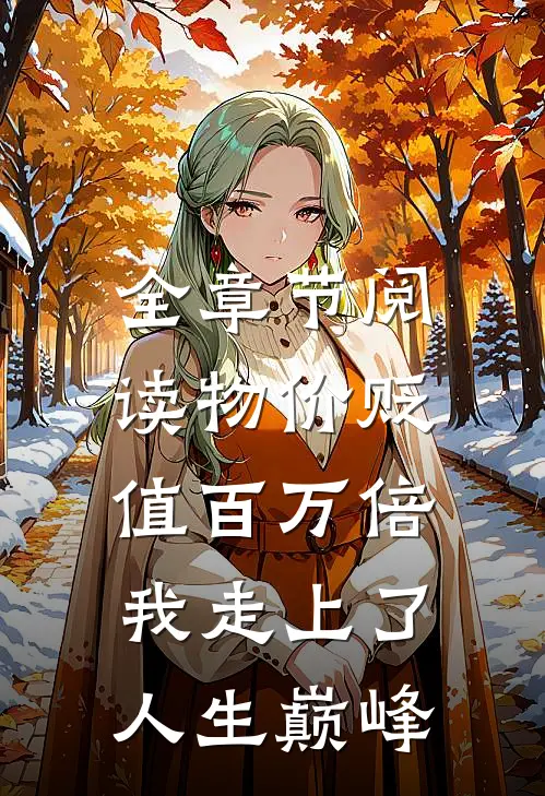 全章节阅读物价贬值百万倍：我走上了人生巅峰