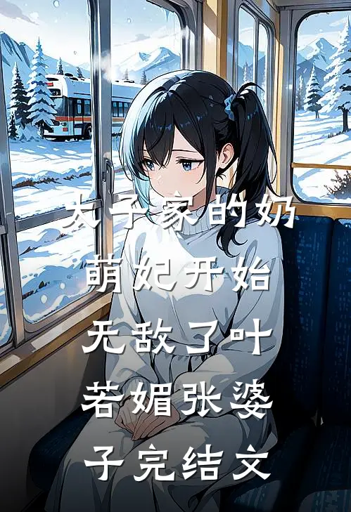 太子家的奶萌妃开始无敌了叶若媚张婆子完结文