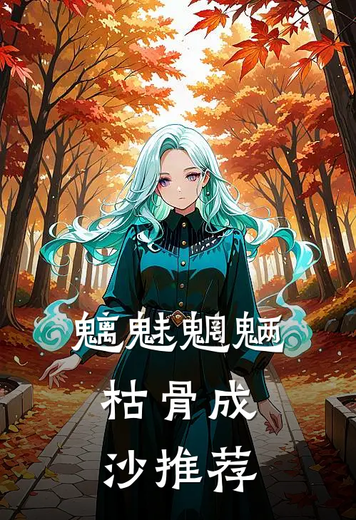 魑魅魍魉，枯骨成沙推荐