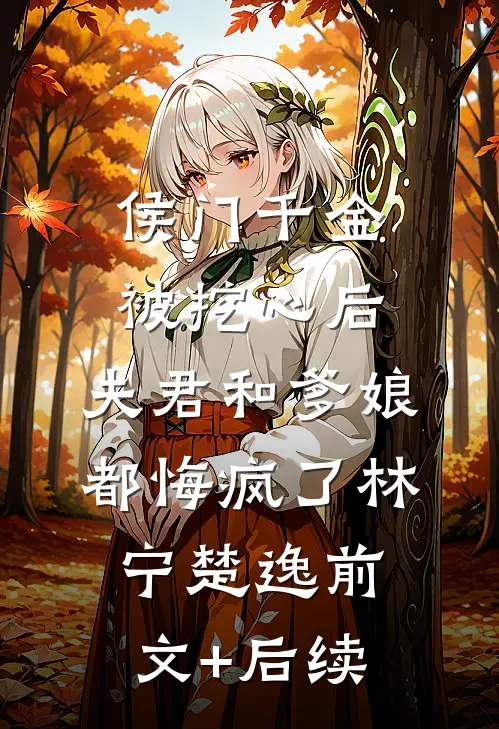 侯门千金被挖心后，夫君和爹娘都悔疯了林宁楚逸前文+后续