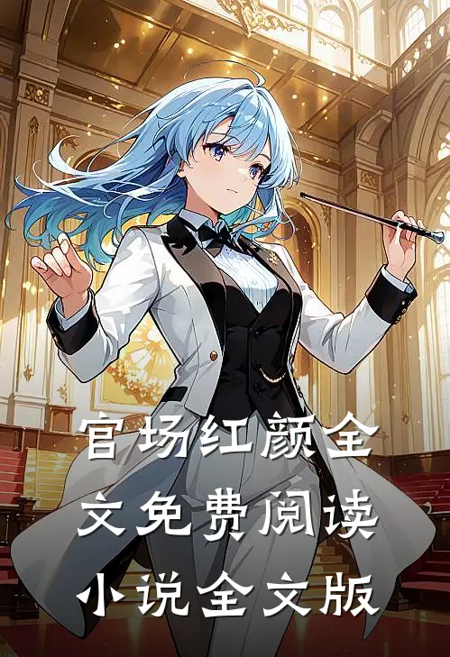 官场红颜全文免费阅读 小说全文版