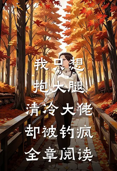 我只想抱大腿，清冷大佬却被钓疯全章阅读