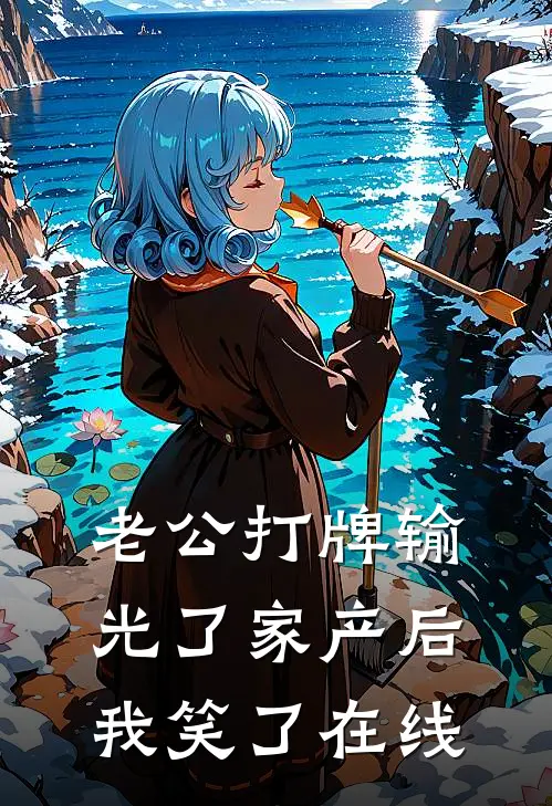 老公打牌输光了家产后，我笑了在线