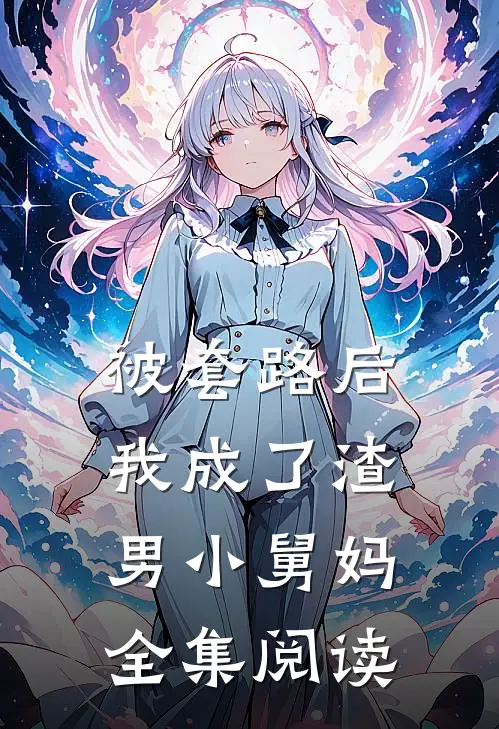 被套路后，我成了渣男小舅妈全集阅读