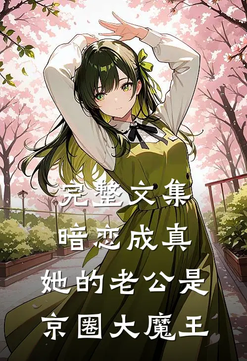 完整文集暗恋成真：她的老公是京圈大魔王