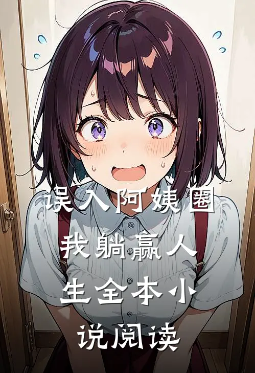 误入阿姨圈，我躺赢人生全本小说阅读