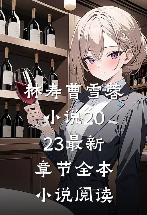 林寿曹雪蓉小说2023最新章节全本小说阅读