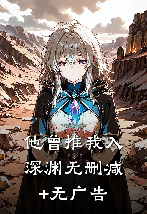 他曾推我入深渊无删减+无广告