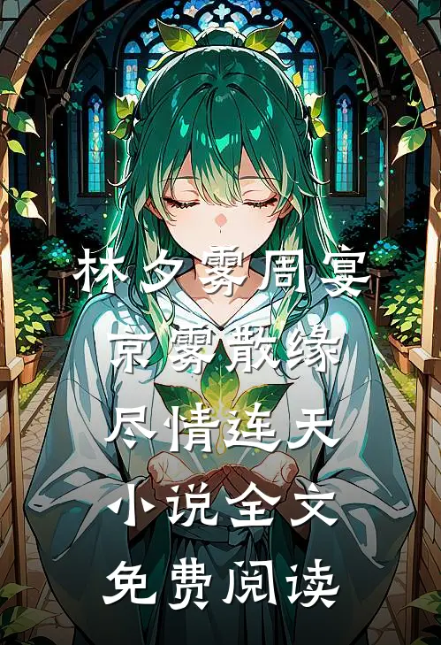 林夕雾周宴京雾散缘尽情连天小说全文免费阅读