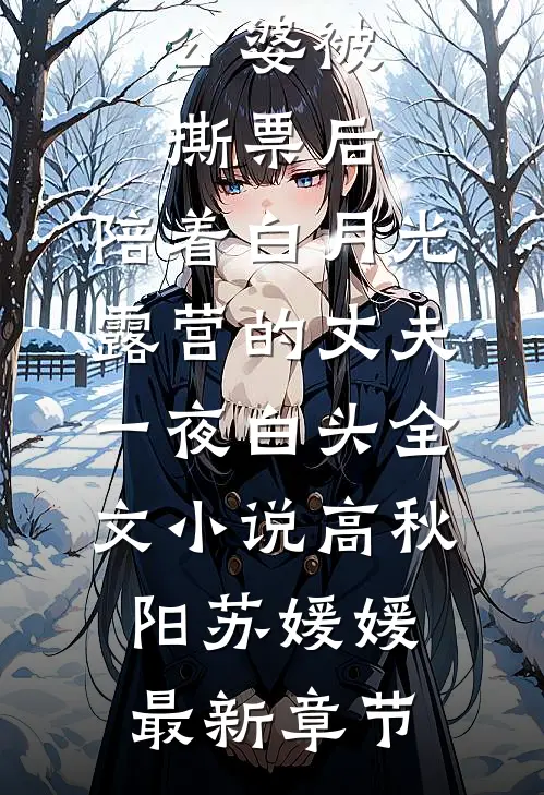 公婆被撕票后，陪着白月光露营的丈夫一夜白头全文小说高秋阳苏媛媛最新章节