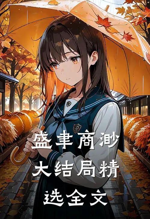 盛聿商渺大结局精选全文