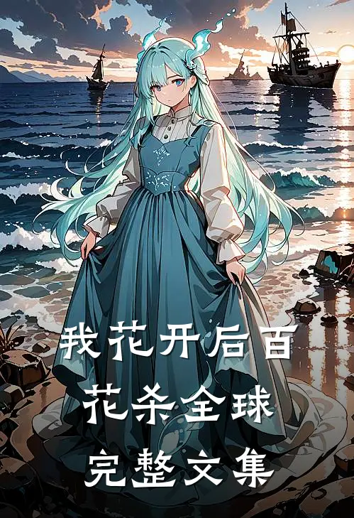 我花开后百花杀全球完整文集
