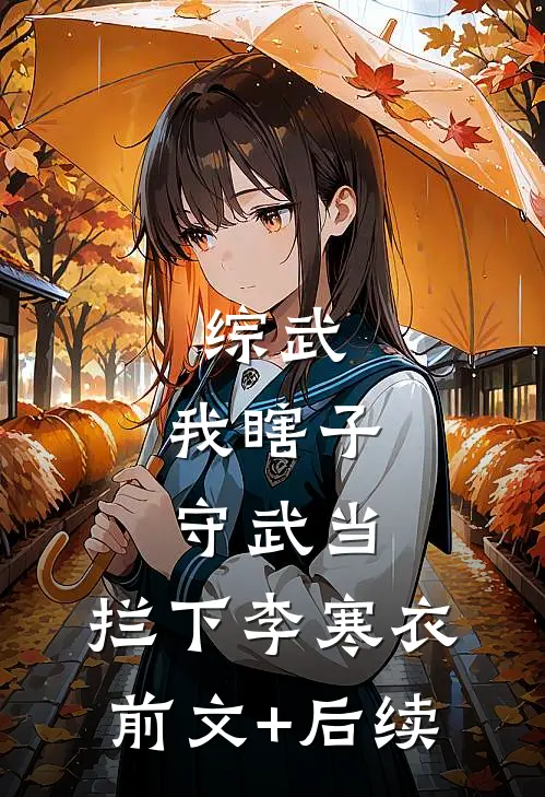 综武：我瞎子守武当，拦下李寒衣前文+后续